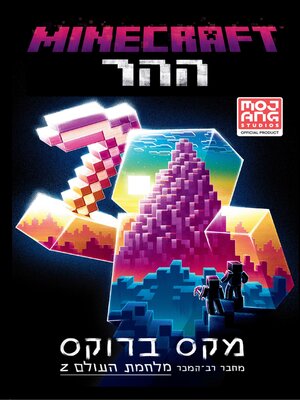 cover image of מיינקראפט - ההר